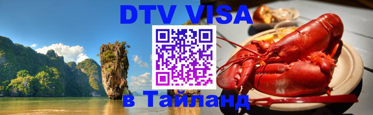 Стоимость и условия DTV визы — оформление в Таиланд под ключ - 19.11.2025 