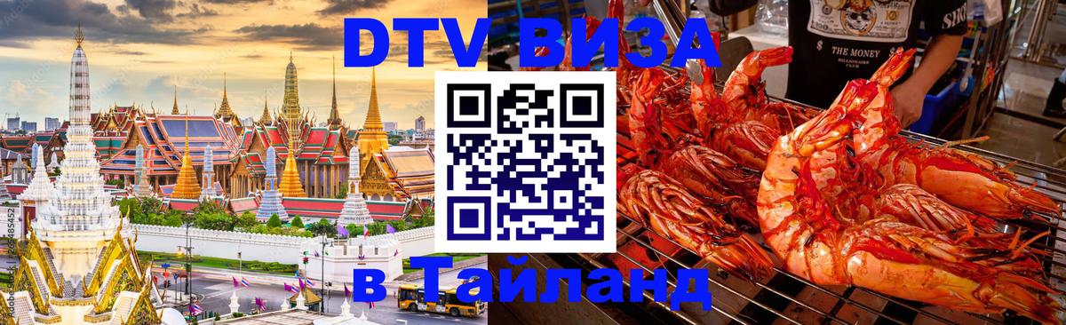 DTV Виза в Тайланд для россиян Бангкок 